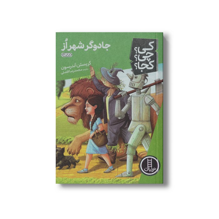 کتاب جادوگر شهر از (کی چی کجا) اثر کریستن آندرسون ترجمه محمدرضا افضلی نشر نردبان