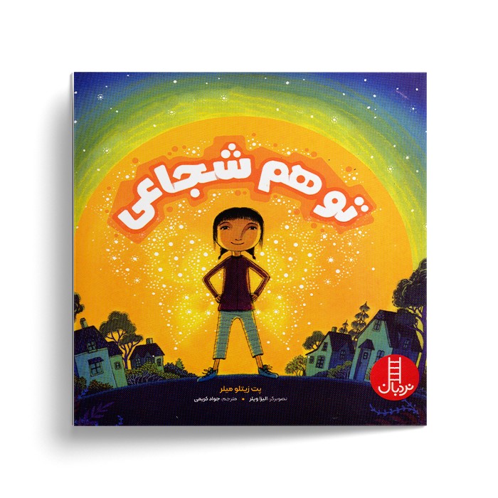 کتاب تو هم شجاعی اثر پت زیتلو میلر ترجمه جواد کریمی نشر نردبان