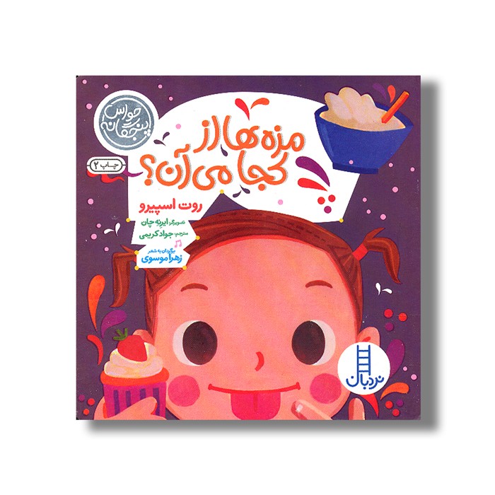 کتاب مزه ها از کجا می آن (حواس پنجگانه) اثر روت اسپیرو ترجمه جواد کریمی نشر نردبان