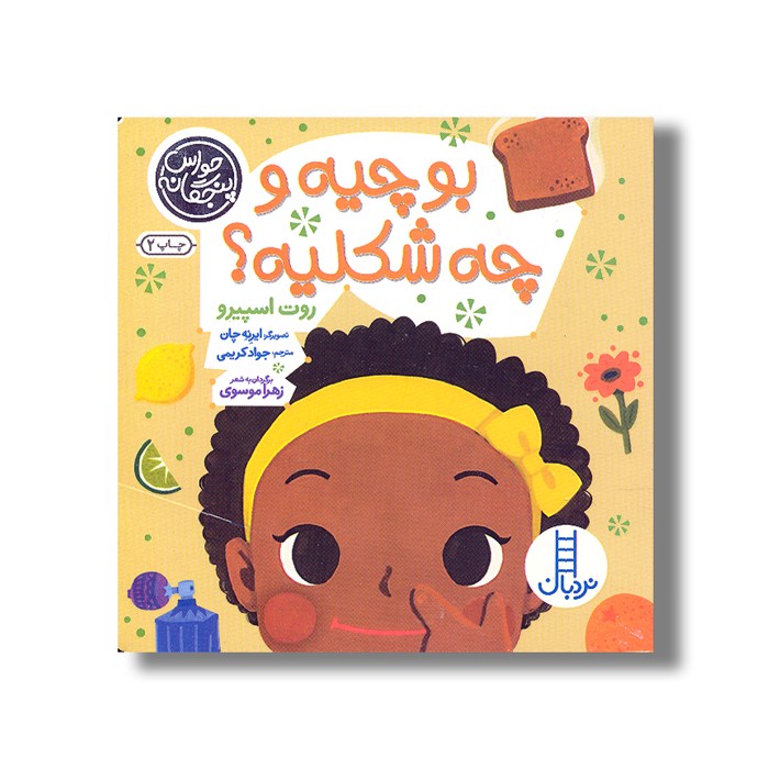 کتاب بو چیه و چه شکلیه (حواس پنجگانه) اثر روت اسپیرو ترجمه جواد کریمی نشر نردبان