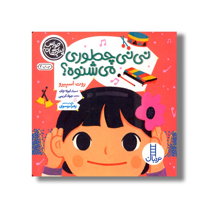 کتاب نی نی چطوری می شنوه (حواس پنجگانه) اثر روت اسپیرو ترجمه جواد کریمی نشر نردبان