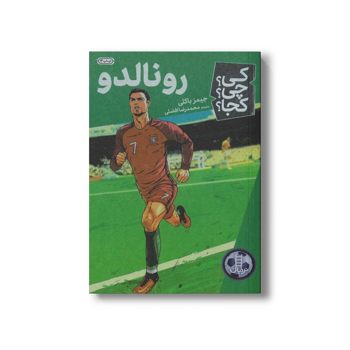 کتاب رونالدو (کی چی کجا) اثر جیمز باکلی ترجمه محمدرضا افضلی نشر نردبان