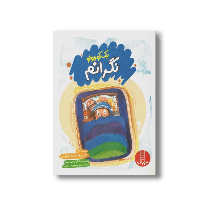 کتاب یک کوچولو نگرانم اثر هالی براکمن و لیا بوئن ترجمه امیرحسین میرزائیان نشر نردبان