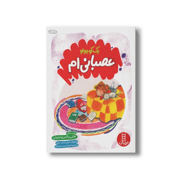 کتاب یک کوچولو عصبانی ام اثر هالی براکمن و لیا بوئن ترجمه امیرحسین میرزائیان نشر نردبان