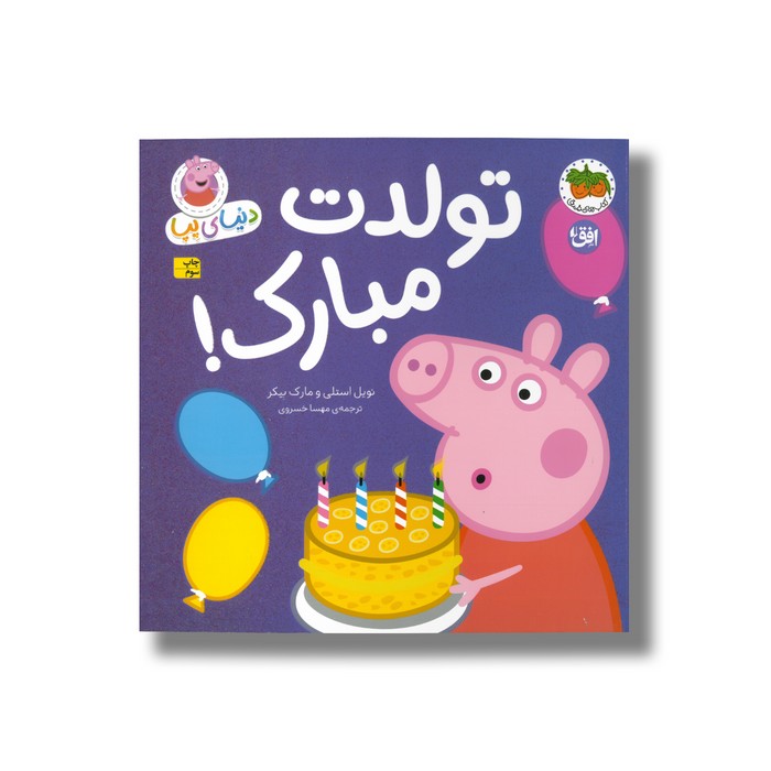 کتاب تولدت مبارک (دنیای پپا) اثر نویل استلی و مارک بیکر ترجمه مهسا خسروی نشر افق