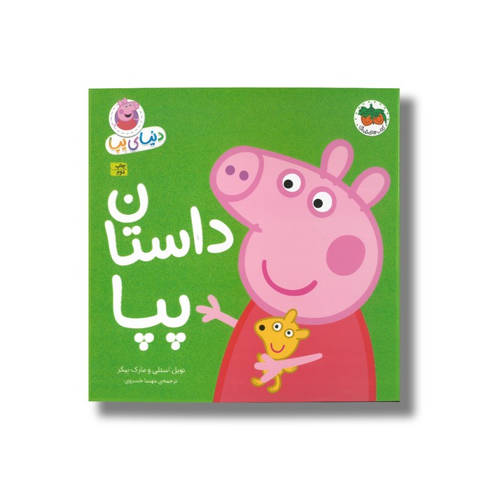 کتاب داستان پپا (دنیای پپا) اثر نویل استلی و مارک بیکر ترجمه مهسا خسروی نشر افق