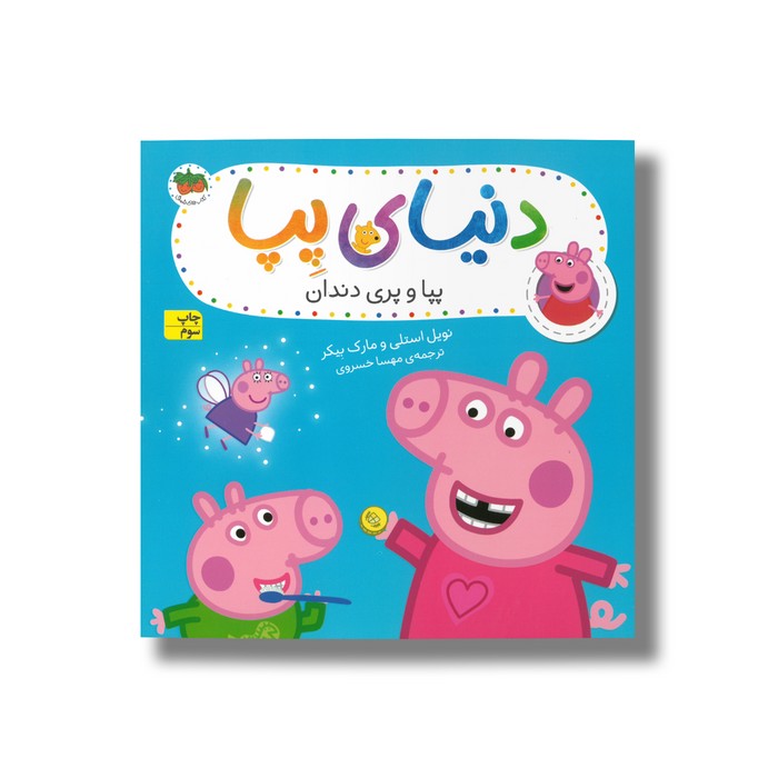 کتاب پپا و پری دندان (دنیای پپا) اثر نویل استلی و مارک بیکر ترجمه مهسا خسروی نشر افق
