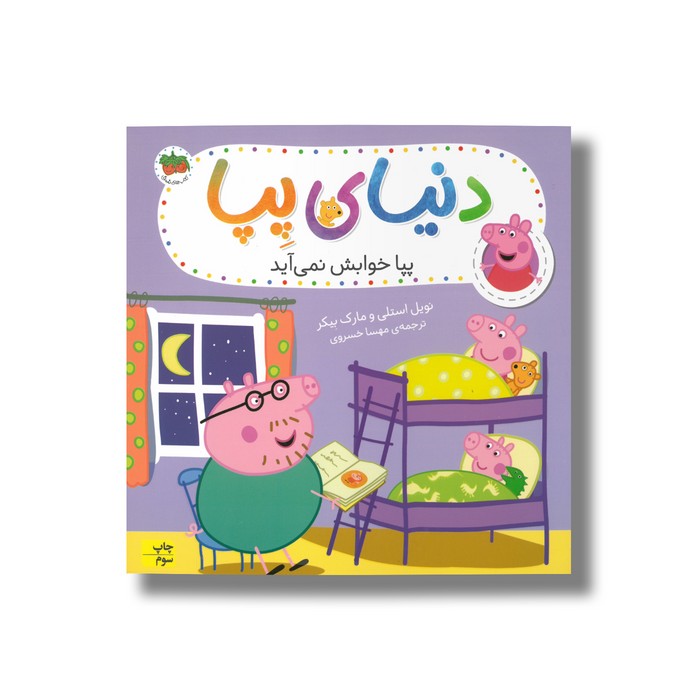 کتاب پپا خوابش نمی آید (دنیای پپا) اثر نویل استلی و مارک بیکر ترجمه مهسا خسروی نشر افق