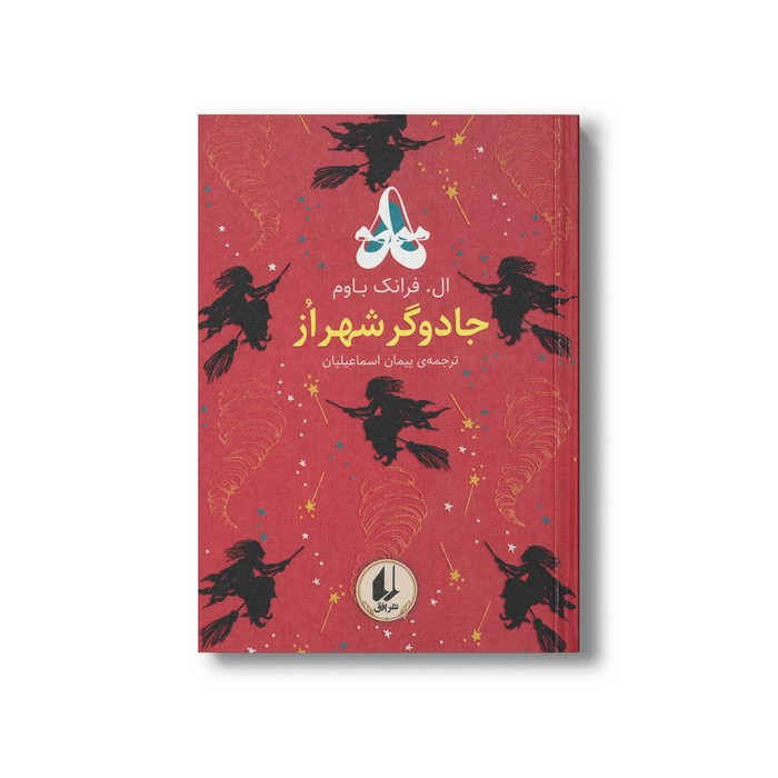 کتاب جادوگر شهر از (رنگین کمان کلاسیک) اثر ال فرانک باوم ترجمه پیمان اسماعیلیان نشر افق