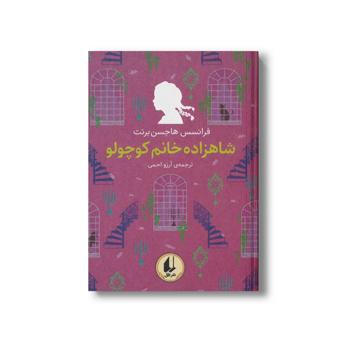 کتاب شاهزاده خانم کوچولو (رنگین کمان کلاسیک) اثر فرانسس هاجسن برنت ترجمه آرزو احمی نشر افق