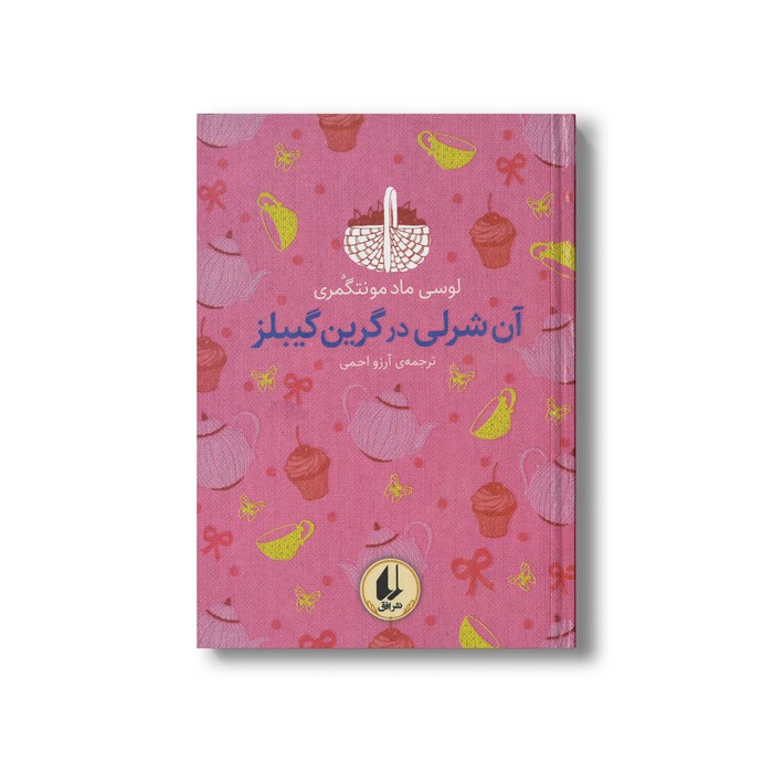 کتاب آن شرلی در گرین گیبلز (رنگین کمان کلاسیک) اثر لوسی ماد مونتگمری ترجمه آرزو احمدی نشر افق