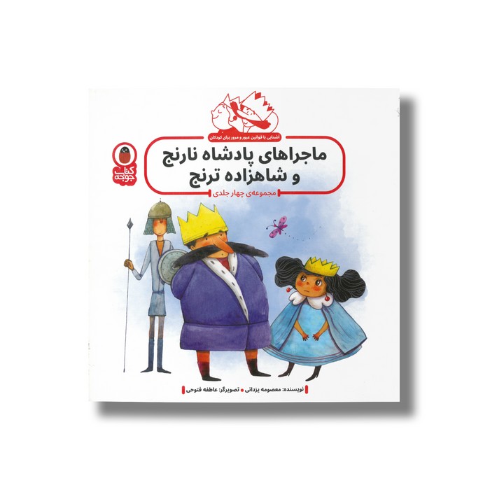 کتاب ماجراهای پادشاه نارنج و شاهزاده ترنج (مجموعه 4 جلدی) اثر معصومه یزدانی نشر کتاب پرنده