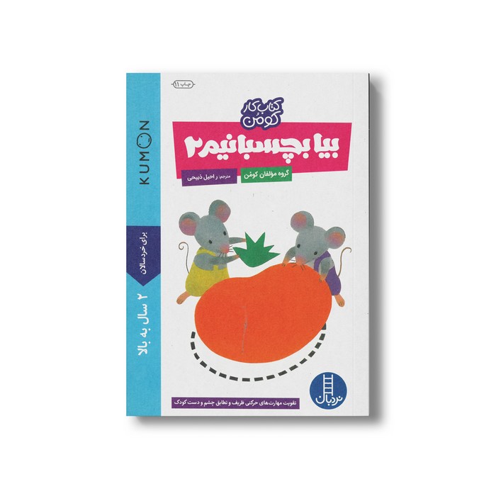 کتاب بیا بچسبانیم 2 (کتاب کار کومن) اثر کومن ترجمه راحیل ذبیحی نشر نردبان