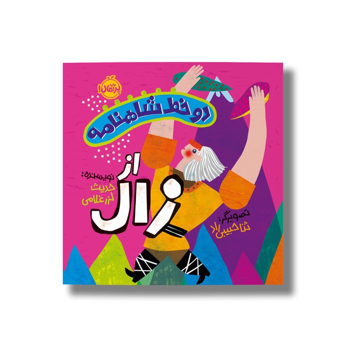 کتاب دو خط شاهنامه از زال اثر حدیث لرز غلامی نشر پرتقال