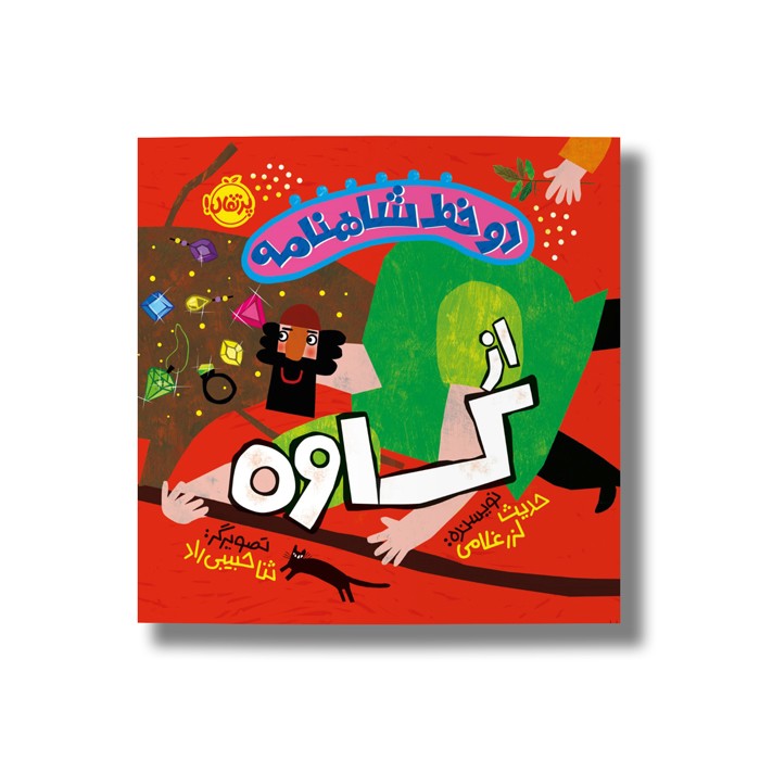 کتاب دو خط شاهنامه از کاوه اثر حدیث لرز غلامی نشر پرتقال