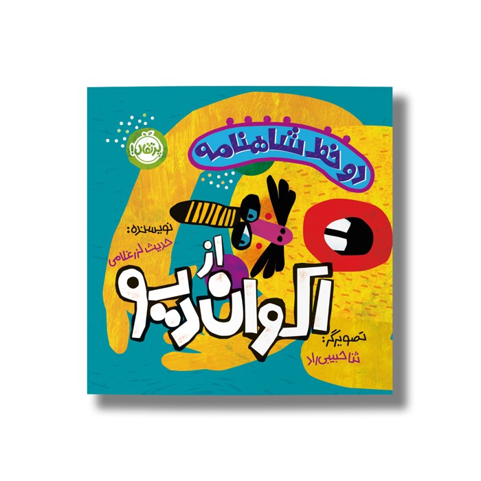 کتاب دو خط شاهنامه از اکوان دیو اثر حدیث لرز غلامی نشر پرتقال