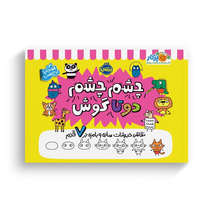 کتاب چشم چشم دوتا گوش (نقاشی حیوانات ساده و بامزه در 7 قدم) اثر مدی فراست ترجمه آزاده کامیار نشر پرتقال