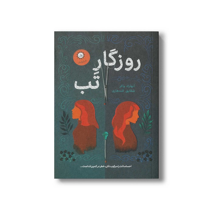 کتاب روزگار تب اثر آنهاراد واکر ترجمه شقایق قندهاری نشر ایران بان