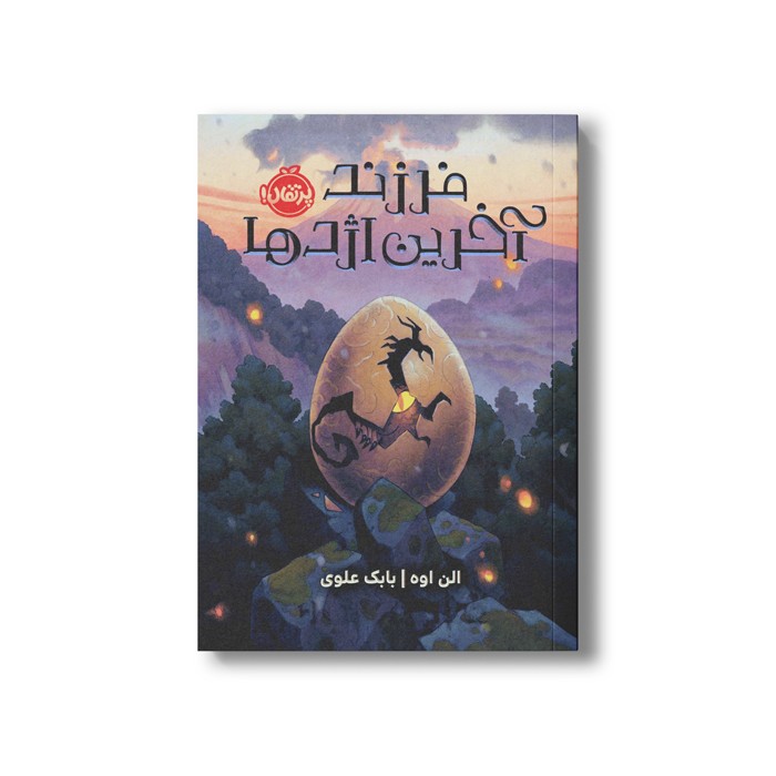 کتاب فرزند آخرین اژدها اثر الن اوه ترجمه بابک علوی نشر پرتقال