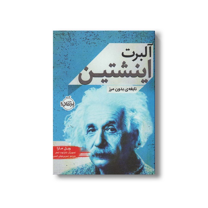 کتاب آلبرت اینشتین (نابغه بدون مرز) اثر ویل مارا ترجمه نسرین نوش امینی نشر پرتقال