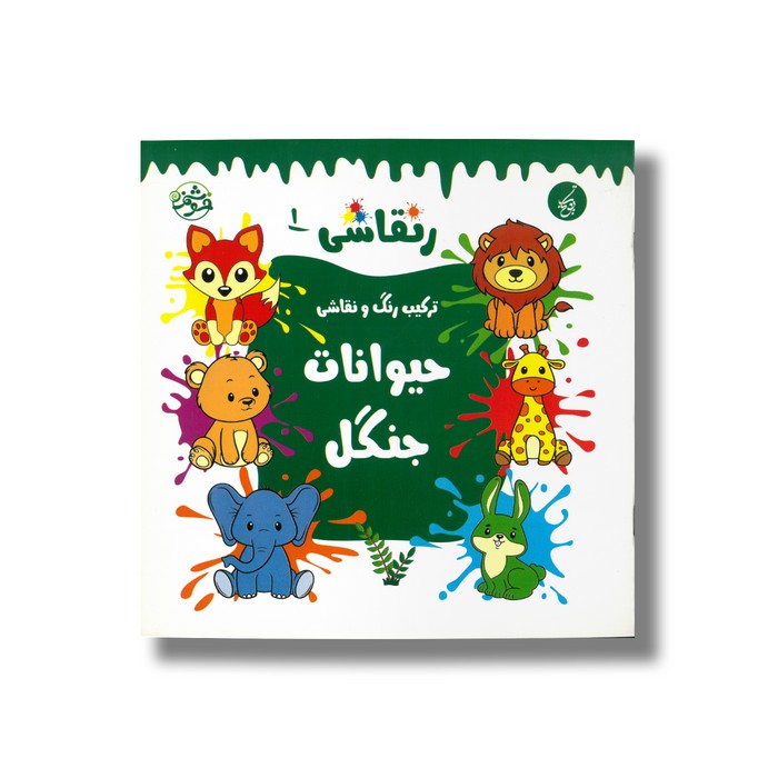 کتاب حیوانات جنگل (رنقاشی 1) نشر یوتاب