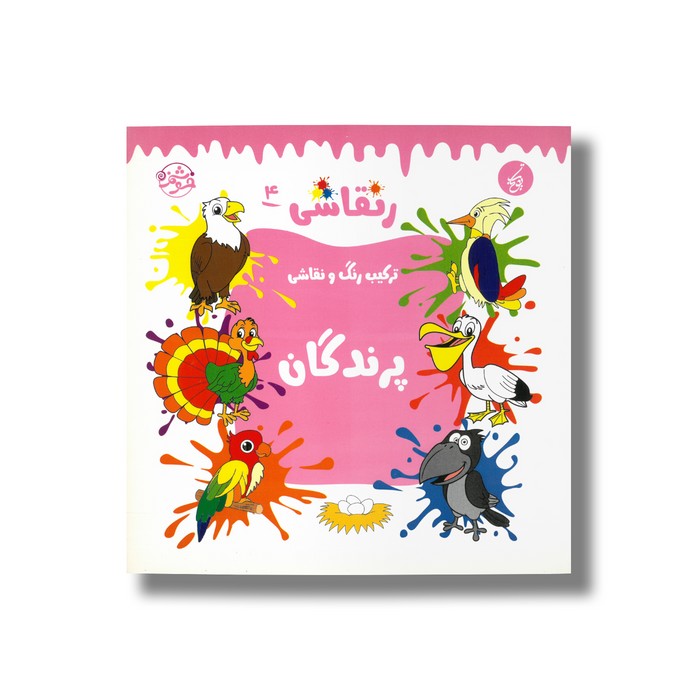 کتاب پرندگان (رنقاشی 4) نشر یوتاب