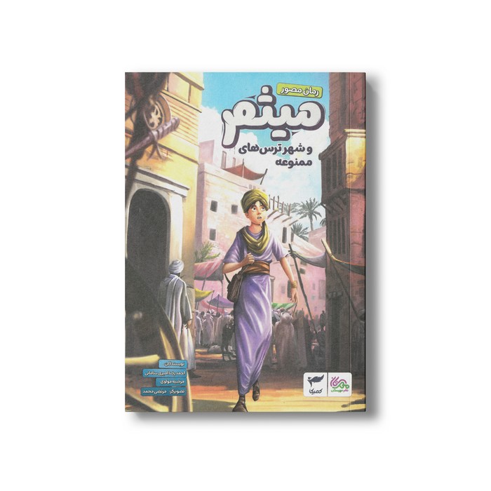 کتاب میثم و شهر ترس های ممنوعه اثر احمدرضا امیری سامانی و مرضیه مولوی نشر کمیکا