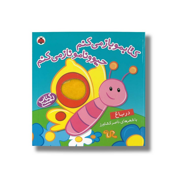 کتاب کتابمو باز می کنم حیوونامو ناز می کنم در باغ اثر ناصر کشاورز نشر شهر قلم