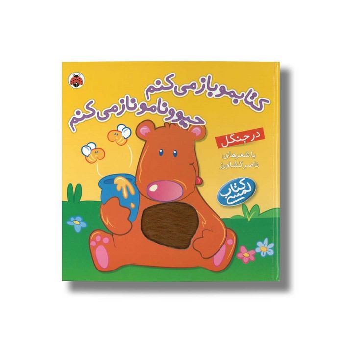 کتاب کتابمو باز می کنم حیوونامو ناز می کنم در جنگل اثر ناصر کشاورز نشر شهر قلم