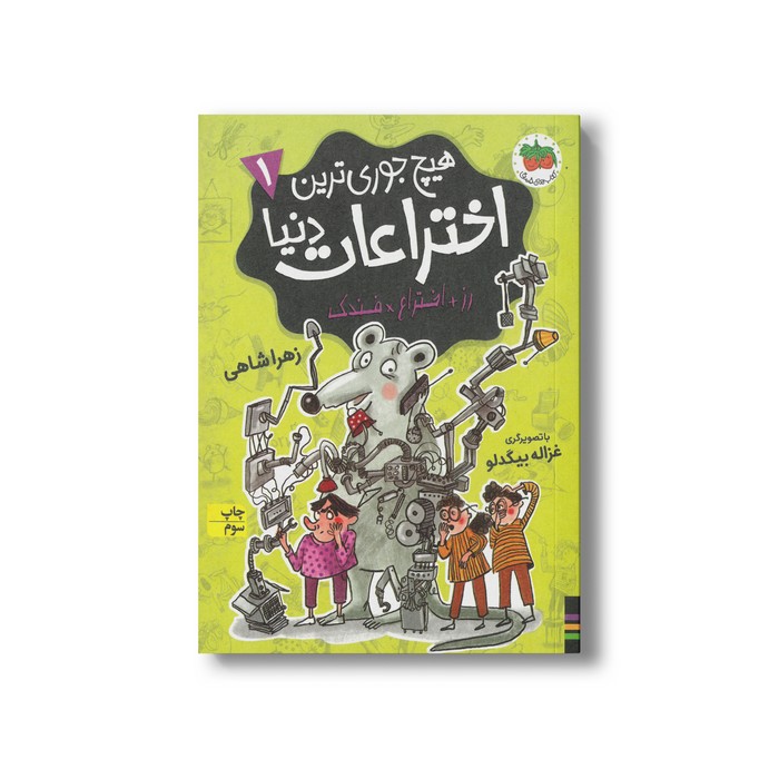 کتاب رز+اختراع×فندک (هیچ جوری ترین اختراعات دنیا ) اثر زهرا شاهی نشر افق