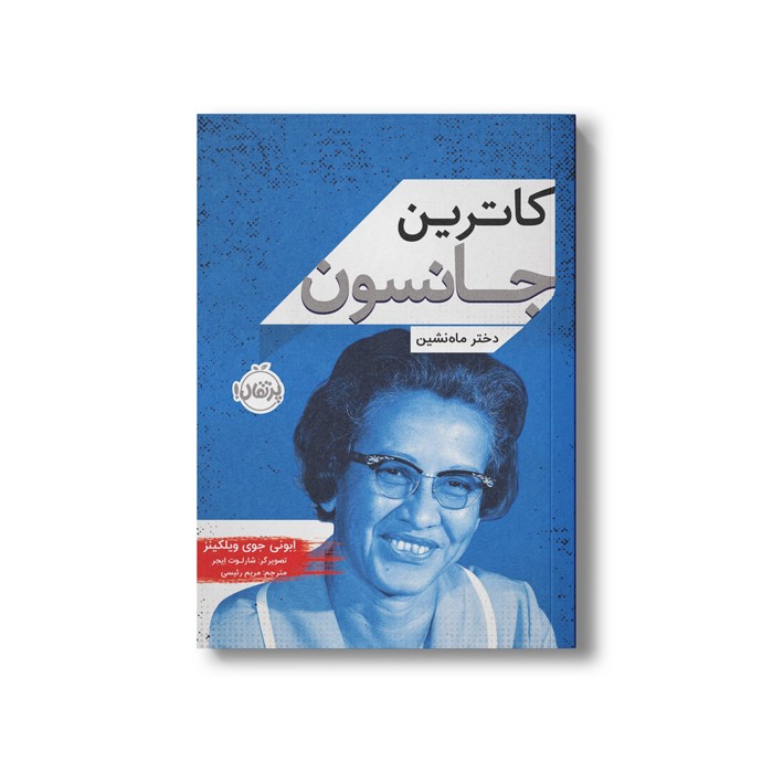 کتاب کاترین جانسون (دختر ماه نشین) اثر ابونی جوی ویلکینز ترجمه مریم رئیسی نشر پرتقال