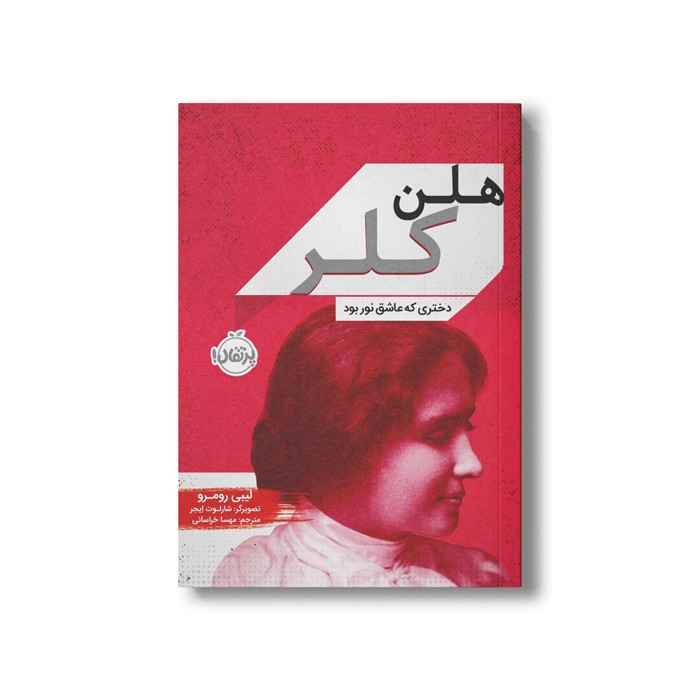 کتاب هلن کلر (دختری که عاشق نور بود) اثر لیبی رومرو ترجمه مهسا خراسانی نشر پرتقال