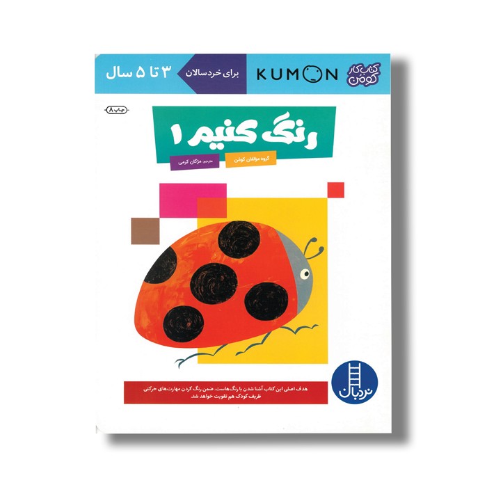 کتاب رنگ کنیم 1 (کتاب کار کومن) اثر کومن ترجمه مژگان کرمی نشر نردبان