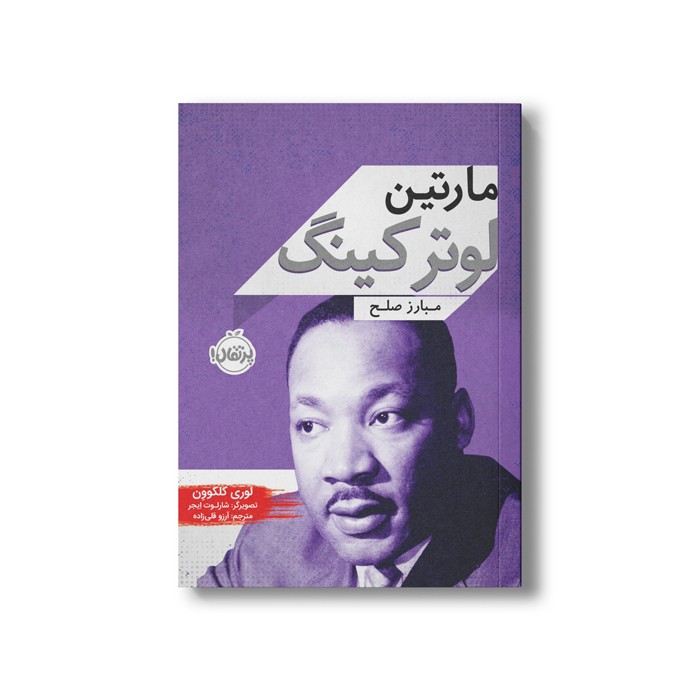 کتاب مارتین لوتر کینگ (مبارز صلح) اثر لوری کلکوون ترجمه آرزو قلی زاده نشر پرتقال