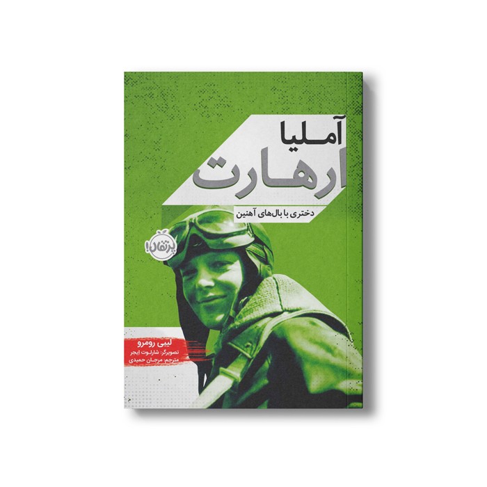 کتاب آملیا ارهارت (دختری با بال های آهنین) اثر لیبی رومرو ترجمه مرجان حمیدی نشر پرتقال