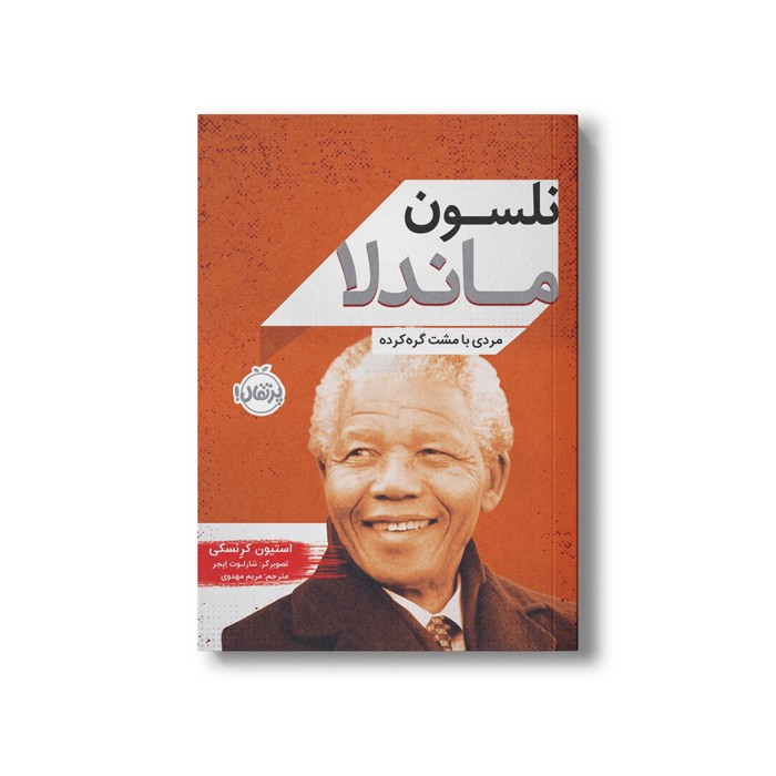 کتاب نلسون ماندلا (مردی با مشت گره کرده) اثر استیون کرنسکی ترجمه مریم مهدوی نشر پرتقال