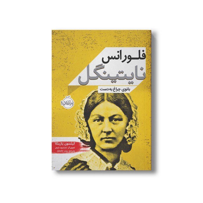 کتاب فلورانس نایتینگل (بانوی چراغ به دست) اثر کیتسون یازینکا ترجمه زینب خامه یار نشر پرتقال