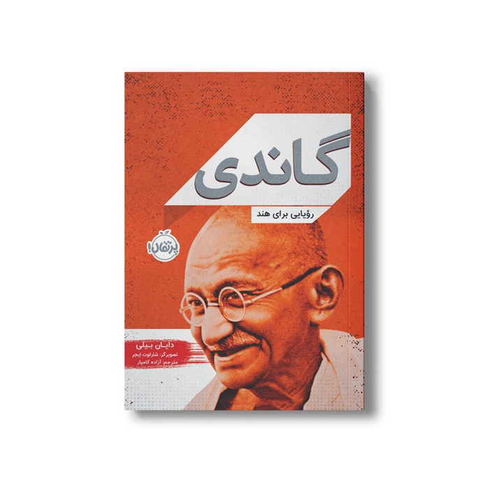 کتاب گاندی (رویایی برای هند) اثر دایان بیلی ترجمه آزاده کامیار نشر پرتقال