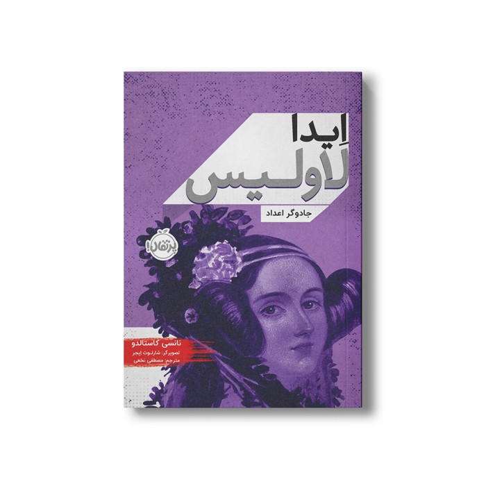 کتاب ایدا لاولیس (جادوگر اعداد) اثر نانسی کاستالدو ترجمه مصطفی نخعی نشر پرتقال
