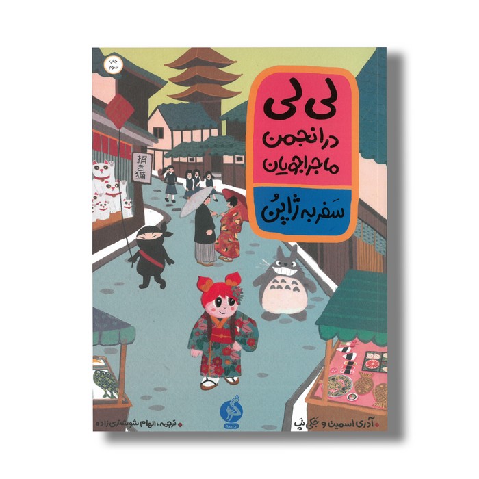 کتاب لی لی در انجمن ماجراجویان سفر به ژاپن اثر آدری اسمیت و جکی نپ ترجمه الهام شوشتری زاده نشر اطراف