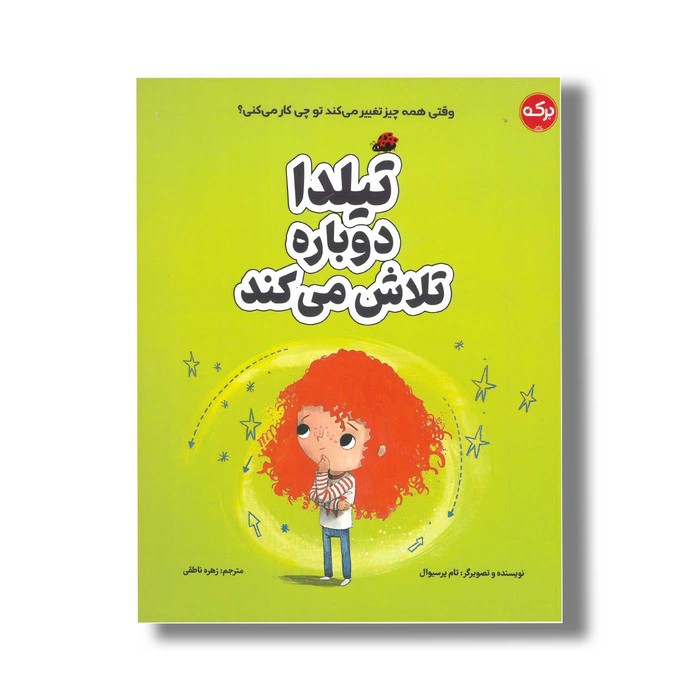 کتاب تیلدا دوباره تلاش می کند اثر تام پرسیوال ترجمه زهره ناطقی نشر برکه