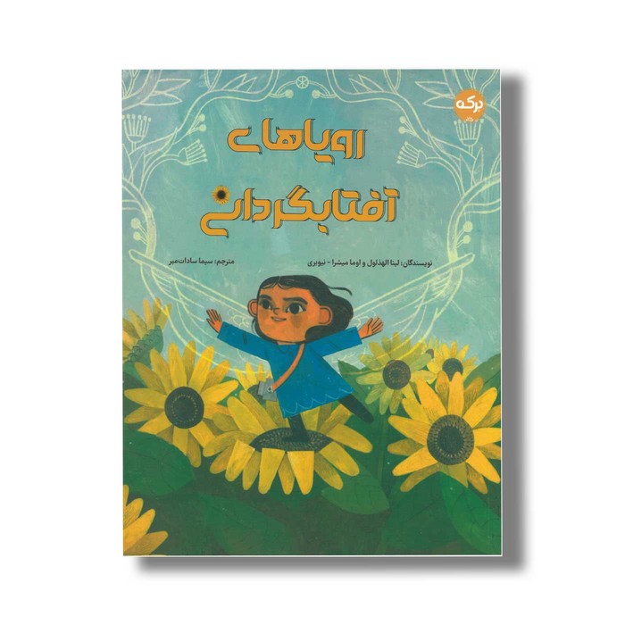 کتاب رویاهای آفتابگردانی اثر لینا الهذلول و اوما میشرا نیوبری ترجمه سیما سادات میر نشر برکه