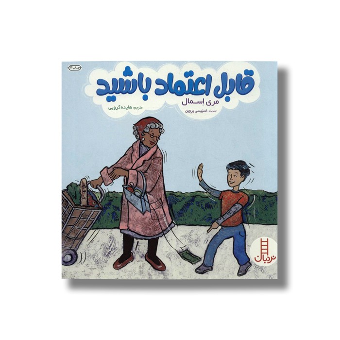 کتاب قابل اعتماد باشید اثر مری اسمال ترجمه هایده کروبی نشر نردبان