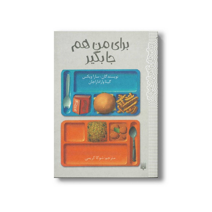 کتاب برای من هم جا بگیر (رمان هایی که باید خواند) اثر سارا ویکس و گیتا وارادارجان ترجمه شوکا کریمی نشر پیدایش