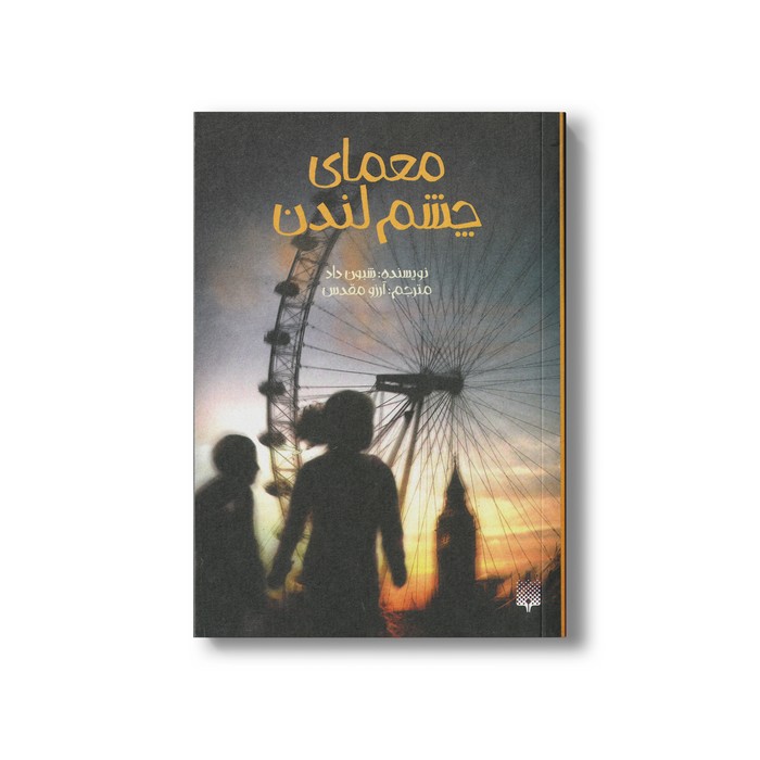 کتاب معمای چشم لندن اثر شبون داد ترجمه آرزو مقدس نشر پیدایش