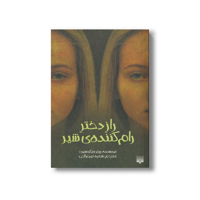 کتاب راز دختر رام کننده شیر اثر پیتر دیکینسون ترجمه شهره نورصالحی نشر پیدایش