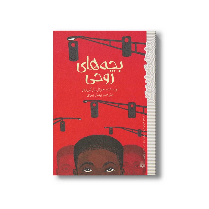 کتاب بچه های روحی (رمان هایی که باید خواند) اثر جوئل پارکررودز ترجمه بهناز پیری نشر پیدایش