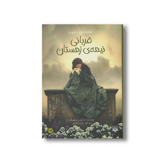 کتاب قربانی نیمه زمستان (عاشقانه های عجیب) اثر مارکوس سجویک ترجمه فریده خرمی نشر پیدایش