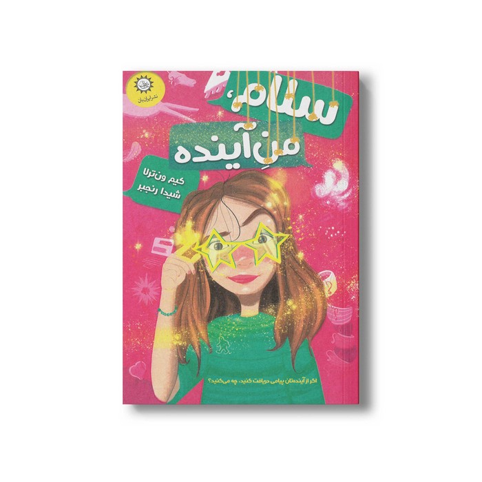 کتاب سلام من آینده اثر کیم ون ترلا ترجمه شیدا رنجبر نشر ایران بان