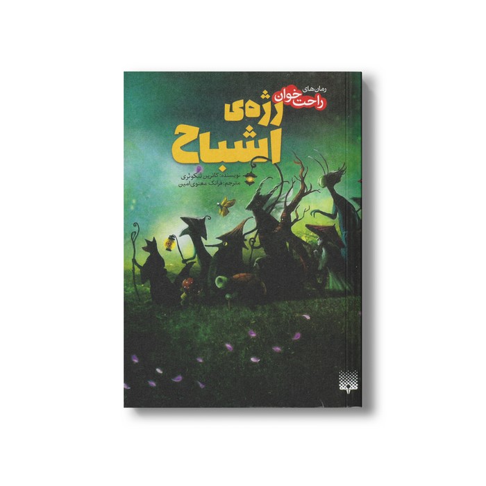 کتاب رژه اشباح (رمان های راحت خوان) اثر کاترین تنکوئری ترجمه فرانک معنوی امین نشر پیدایش